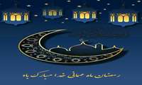 رمضان ماه مهمانی خدا مبارک باد